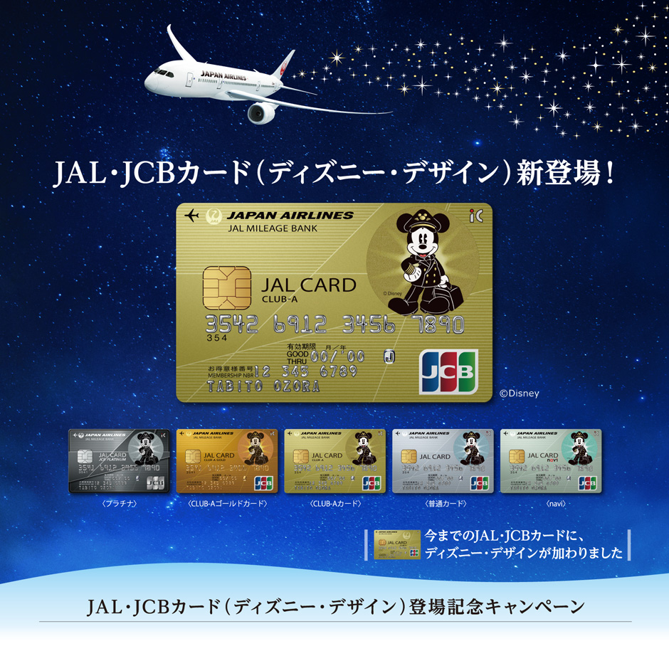 Jal Jcbカード ディズニー デザイン が初登場 ただし新規発行のみ 旅のクレジットカード情報局